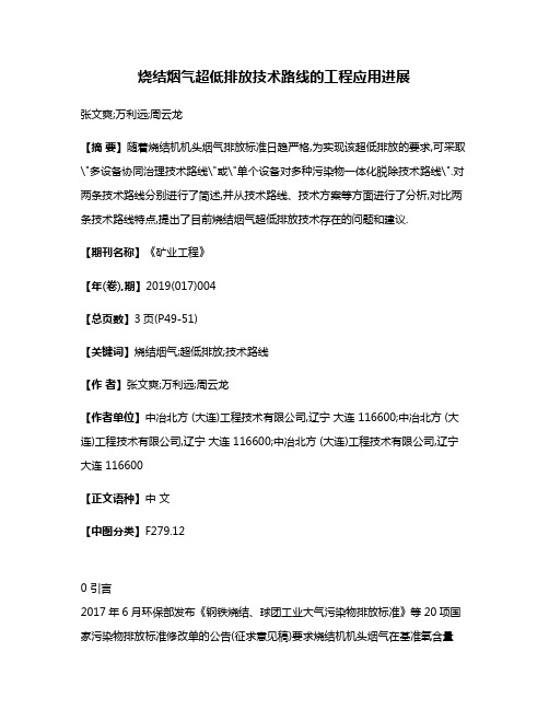 烧结烟气超低排放技术路线的工程应用进展