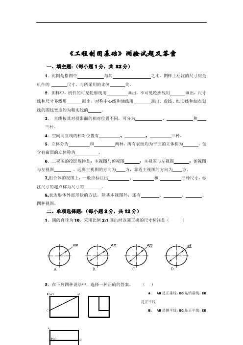 《工程制图基础》测验试题及答案