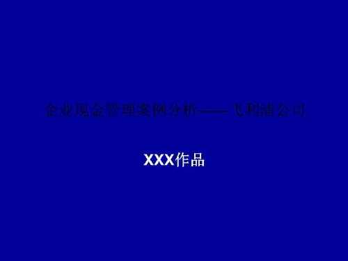 企业现金管理案例分析——飞利浦公司