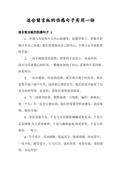 适合留言板的伤感句子实用一份