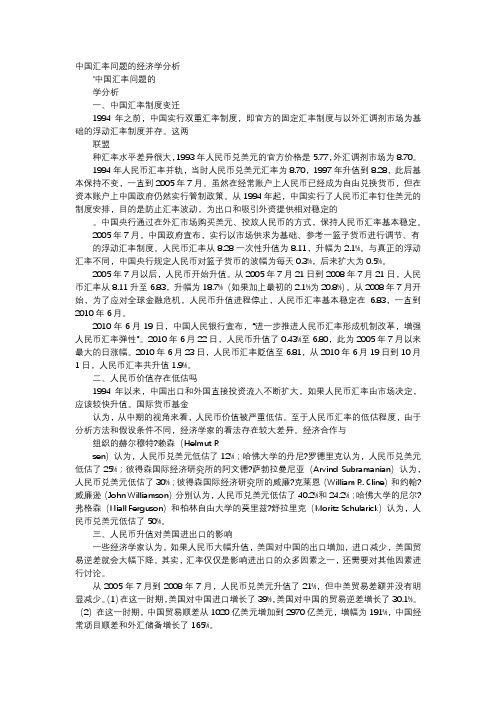 应用文-中国汇率问题的经济学分析