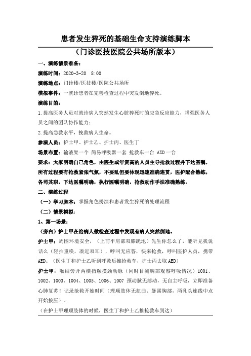 发生猝死应急预案演练脚本医技版