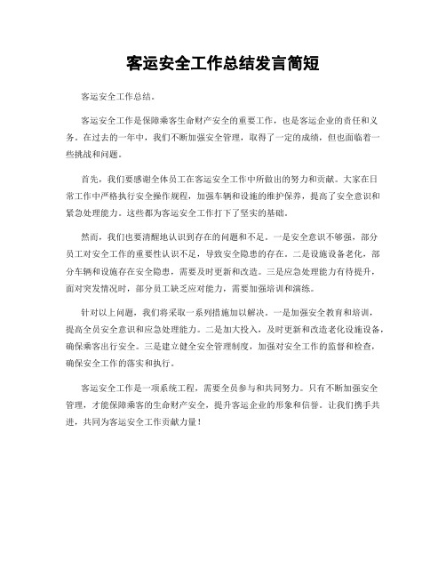 客运安全工作总结发言简短