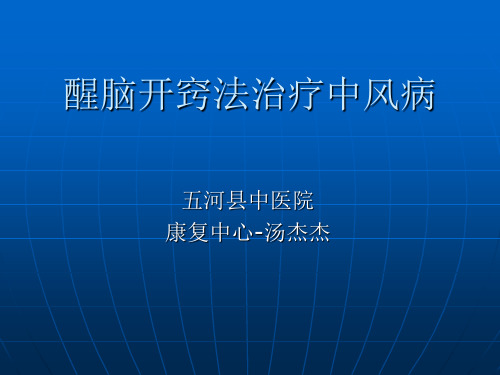 醒脑开窍法治疗