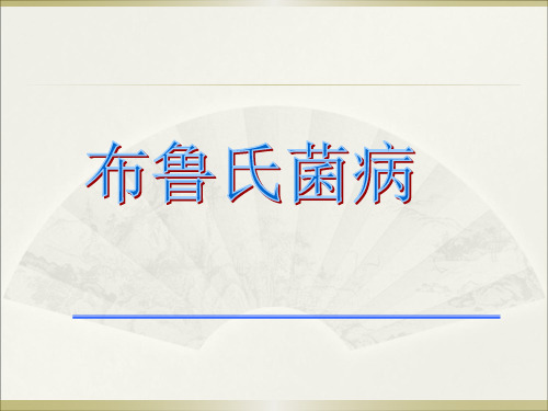 2020年11月13日_布鲁氏菌病