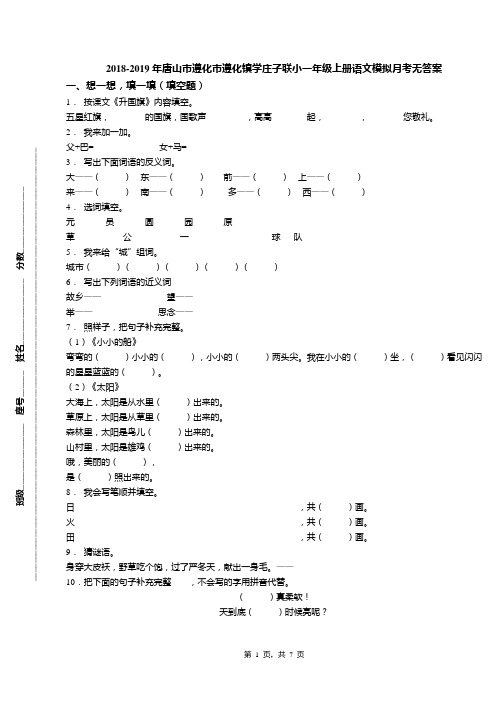 2018-2019年唐山市遵化市遵化镇学庄子联小一年级上册语文模拟月考无答案