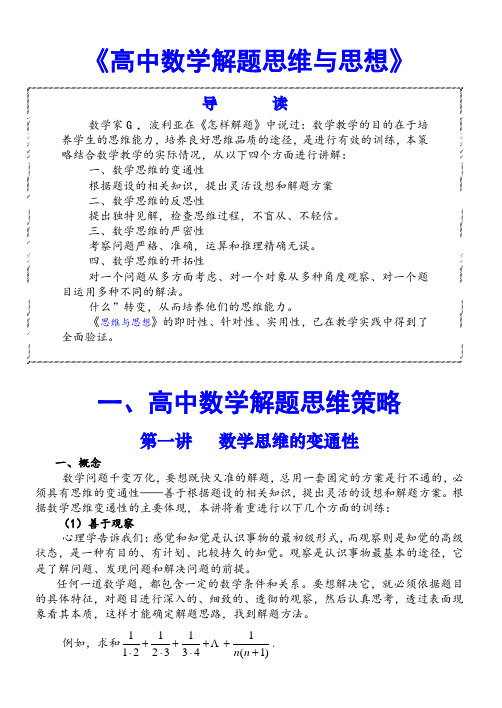 《高中数学解题思维与思想》