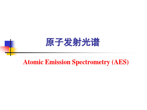 北京化工大学课件原子发射光谱