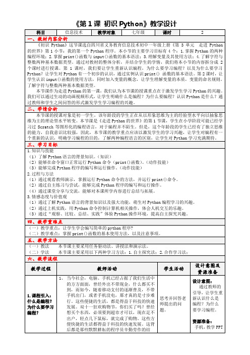 初中信息技术川教七年级上册 走进Python的世界《 初识Python》教学设计