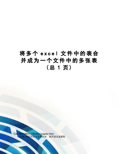 将多个excel文件中的表合并成为一个文件中的多张表