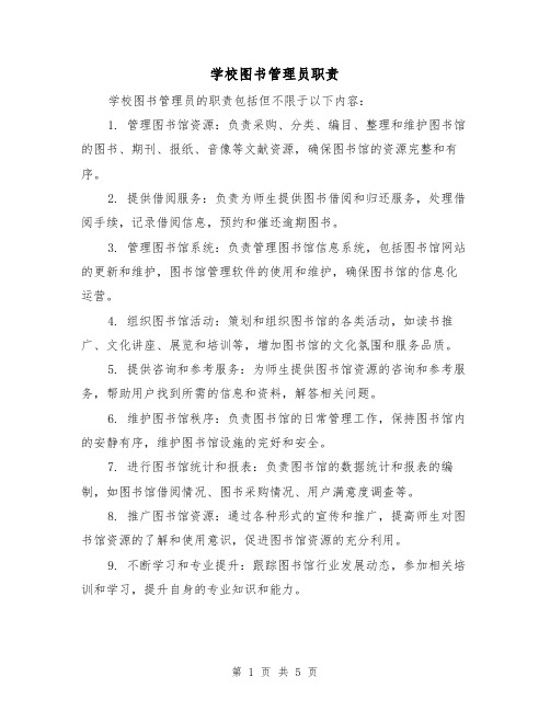 学校图书管理员职责（四篇）