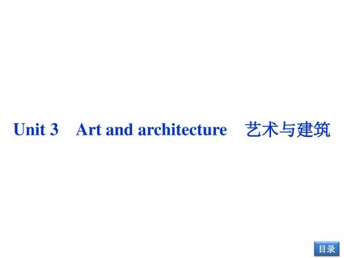 2014届高考英语(大纲版)一轮复习配套课件：Unit3 Art and architecture(必修2)