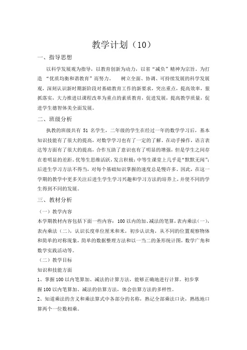 【人教版】2019年秋二年级上册数学:教学计划精选--教学计划案例 (7)