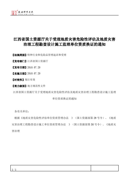 江西省国土资源厅关于受理地质灾害危险性评估及地质灾害治理工程