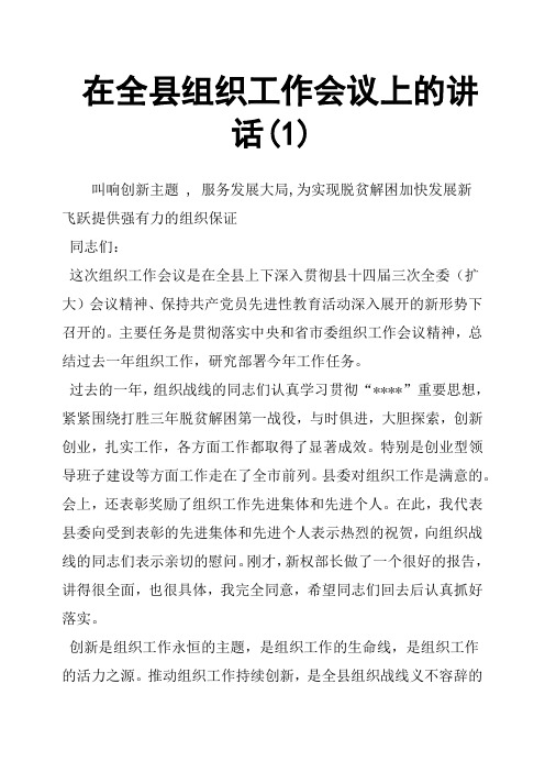 在全县组织工作会议上的讲话