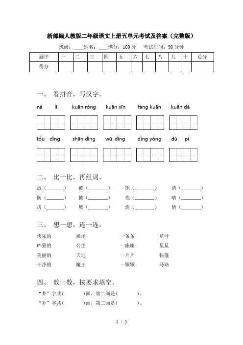 新部编人教版二年级语文上册五单元考试及答案(完整版)