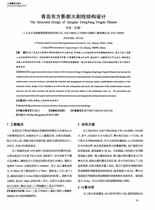 青岛东方影都大剧院结构设计