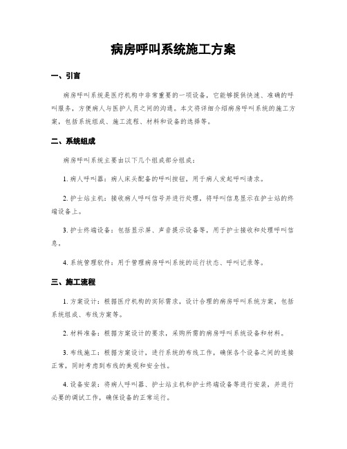 病房呼叫系统施工方案