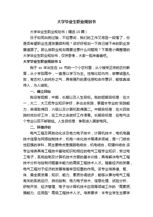 大学毕业生职业规划书（精选10篇）