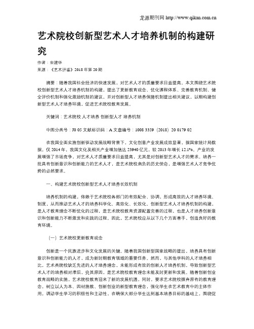 艺术院校创新型艺术人才培养机制的构建研究