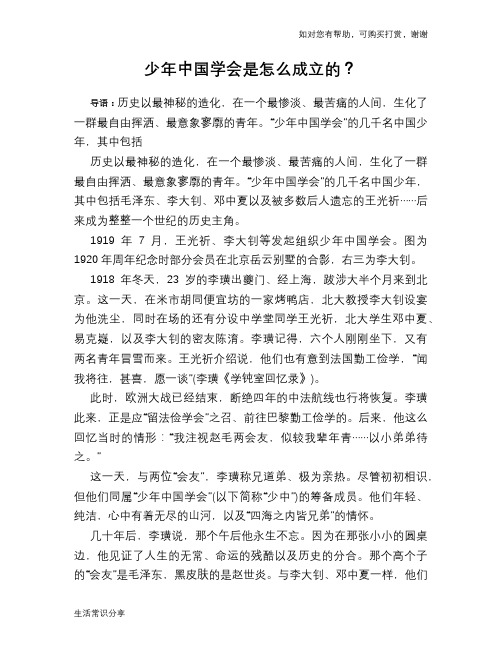 历史趣闻少年中国学会是怎么成立的？