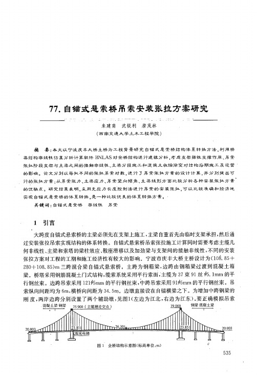 自锚式悬索桥吊索安装张拉方案研究