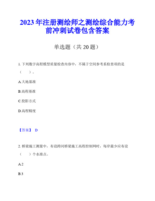 2023年注册测绘师之测绘综合能力考前冲刺试卷包含答案