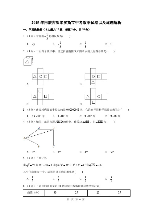 2019年内蒙古鄂尔多斯市中考试卷以及解析答案汇总(2科)