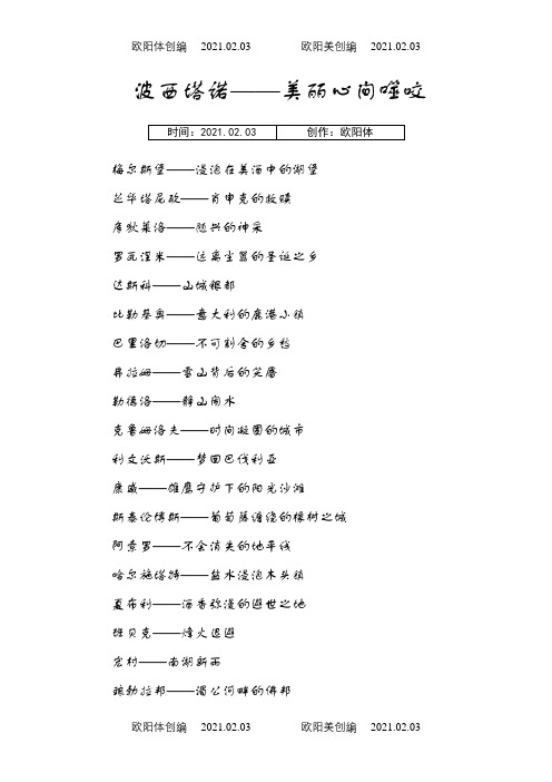 国内外小镇名称及注解之欧阳体创编