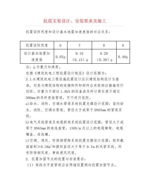 机电安装--抗震支架设计、安装要求及施工