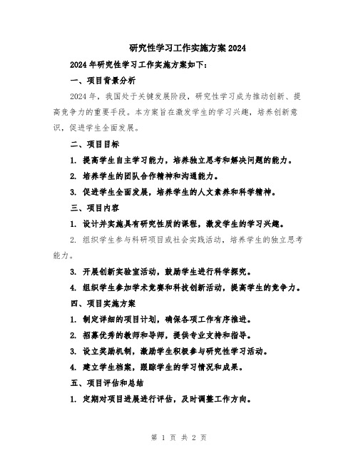 研究性学习工作实施方案2024