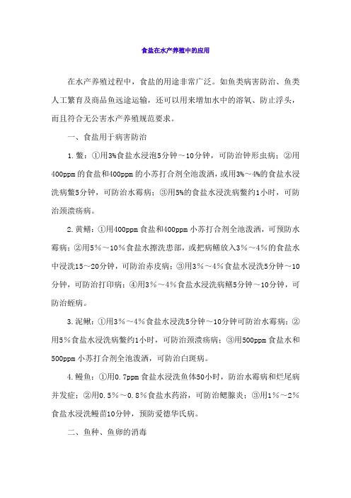 食盐在水产养殖中的应用