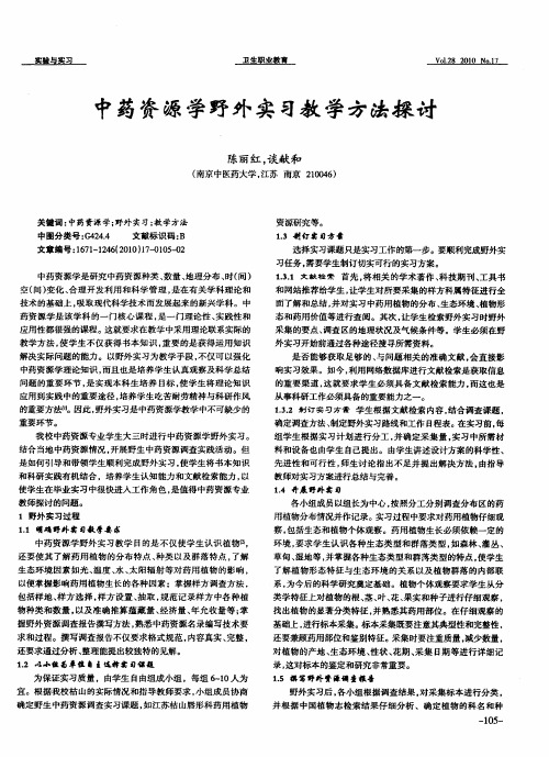 中药资源学野外实习教学方法探讨