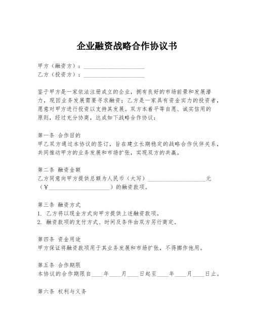 企业融资战略合作协议书