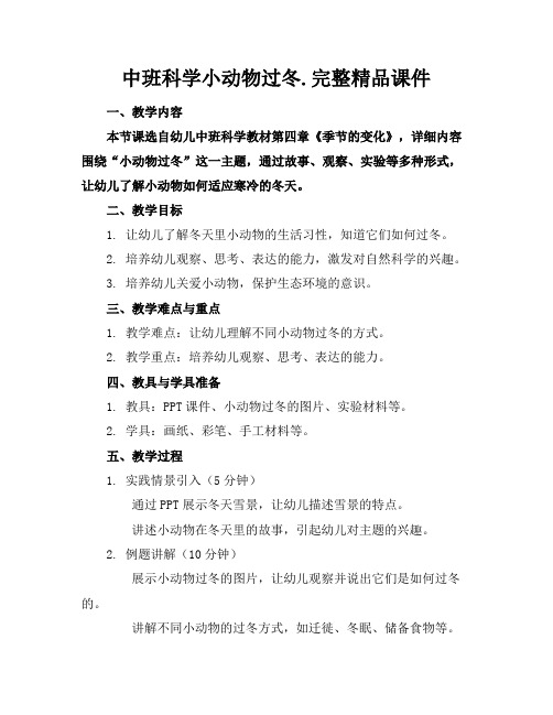 中班科学小动物过冬.完整精品课件