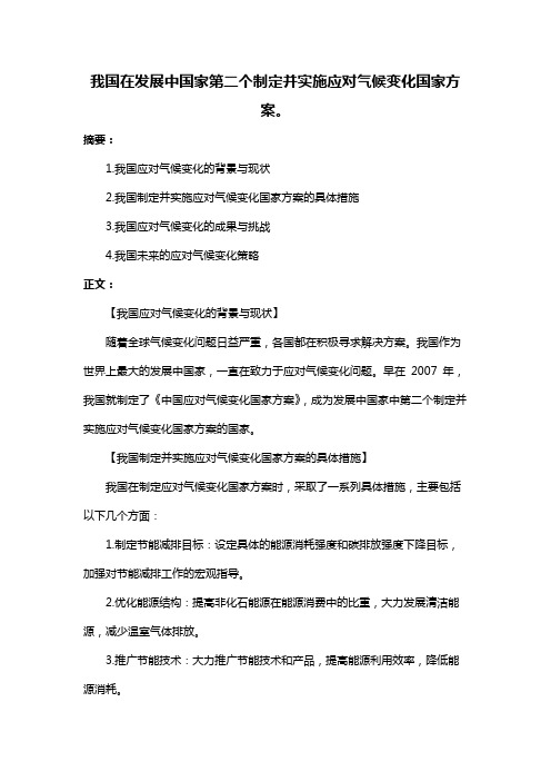 我国在发展中国家第二个制定并实施应对气候变化国家方案。