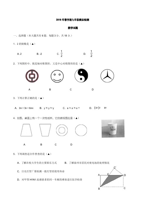 江苏省泰兴市泰兴区2018年中考数学一模试卷