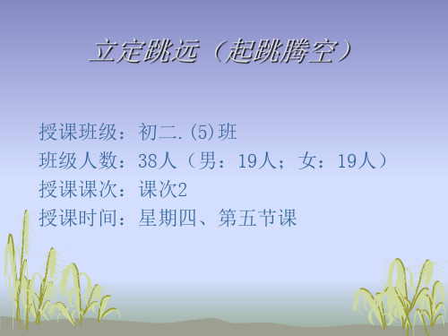 立定跳远课件.ppt(1)