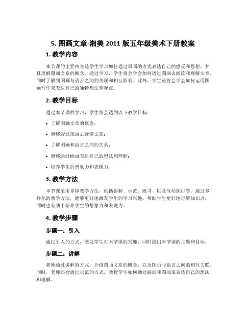 5. 图画文章-湘美2011版五年级美术下册教案