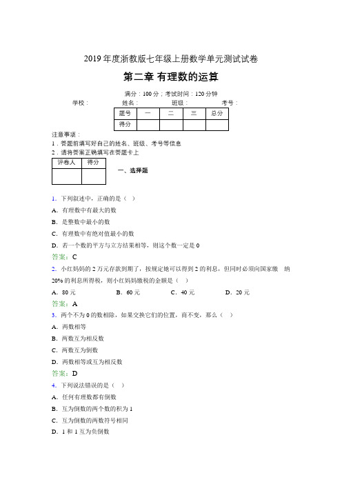 2019浙教版七上数学单元测试 第二章有理数的运算1007