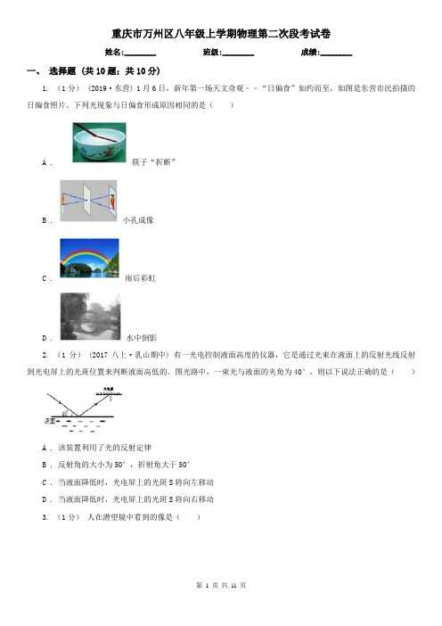 重庆市万州区八年级上学期物理第二次段考试卷