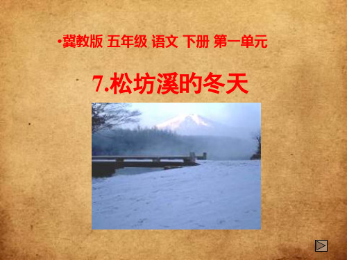 冀教版五年级下册松坊溪的冬天省名师优质课赛课获奖课件市赛课一等奖课件