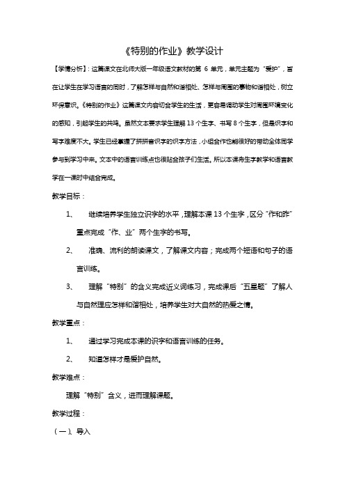 北师大版小学语文一年级《特别的作业》公开课教学设计_5