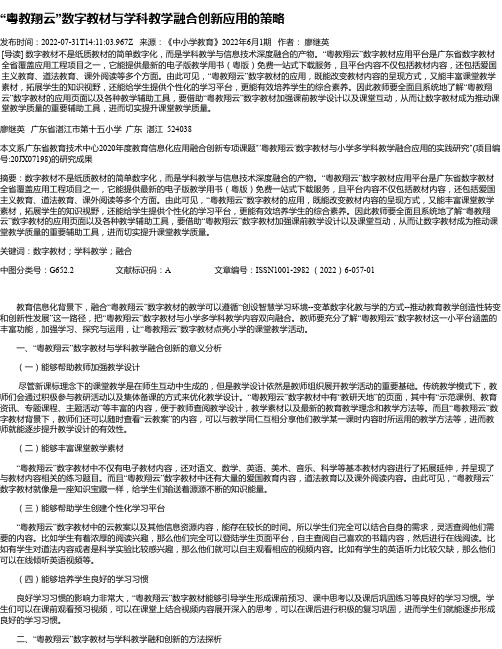 “粤教翔云”数字教材与学科教学融合创新应用的策略