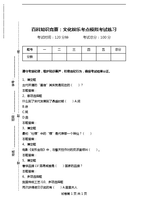 百科知识竞赛：文化娱乐考点模拟考试练习_0.doc