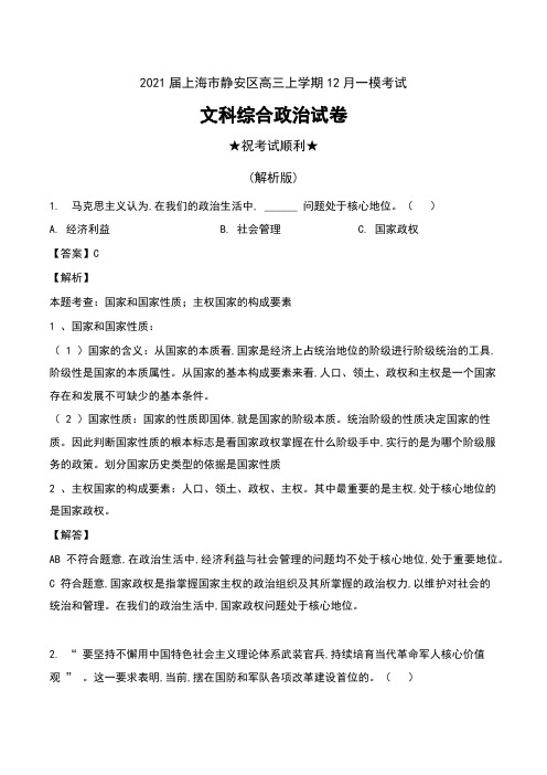 2021届上海市静安区高三上学期12月一模考试文科综合政治试卷及解析