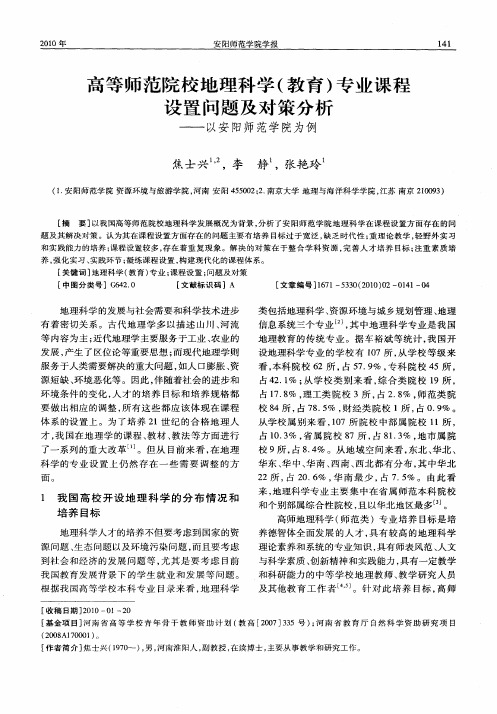 高等师范院校地理科学(教育)专业课程设置问题及对策分析——以安阳师范学院为例