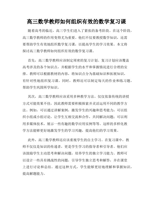 高三数学教师如何组织有效的数学复习课