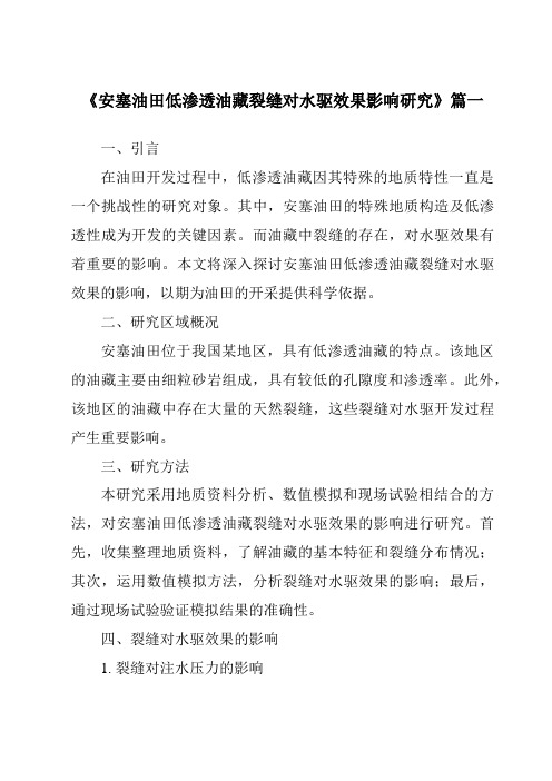 《安塞油田低渗透油藏裂缝对水驱效果影响研究》范文