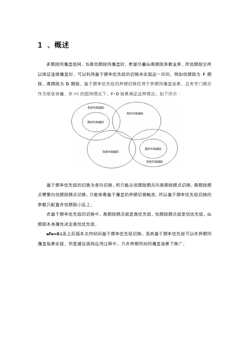 基于频率优先级的切换应用、优先级切换流程、参数配置